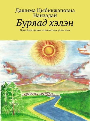 cover image of Буряад хэлэн. Ород hургуулиин эхин ангида үзэхэ ном